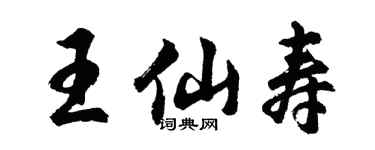 胡问遂王仙寿行书个性签名怎么写