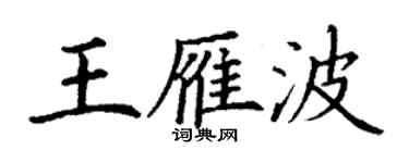 丁谦王雁波楷书个性签名怎么写