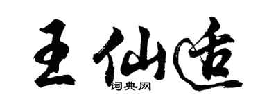 胡问遂王仙适行书个性签名怎么写