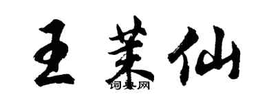 胡问遂王茉仙行书个性签名怎么写