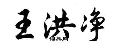 胡问遂王洪净行书个性签名怎么写