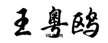 胡问遂王粤鸥行书个性签名怎么写