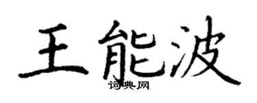 丁谦王能波楷书个性签名怎么写