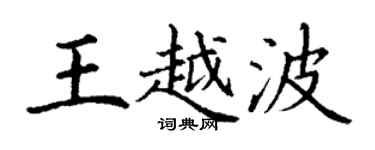 丁谦王越波楷书个性签名怎么写