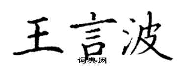 丁谦王言波楷书个性签名怎么写