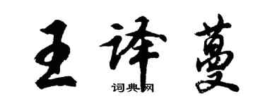 胡问遂王译蔓行书个性签名怎么写