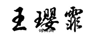胡问遂王璎霏行书个性签名怎么写