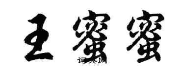 胡问遂王蜜蜜行书个性签名怎么写