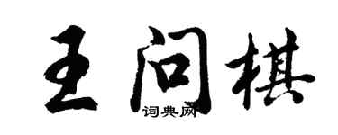 胡问遂王问棋行书个性签名怎么写