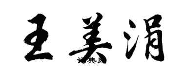 胡问遂王美涓行书个性签名怎么写
