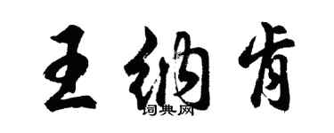 胡问遂王纳肯行书个性签名怎么写