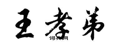 胡问遂王孝弟行书个性签名怎么写