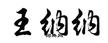 胡问遂王纳纳行书个性签名怎么写