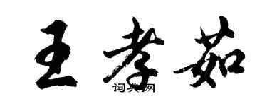 胡问遂王孝茹行书个性签名怎么写