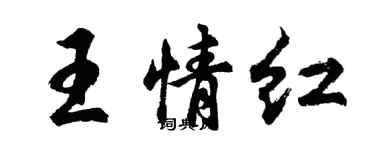 胡问遂王情红行书个性签名怎么写