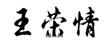 胡问遂王荣情行书个性签名怎么写