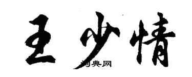 胡问遂王少情行书个性签名怎么写