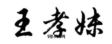 胡问遂王孝妹行书个性签名怎么写