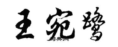胡问遂王宛鹭行书个性签名怎么写