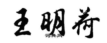 胡问遂王明荷行书个性签名怎么写