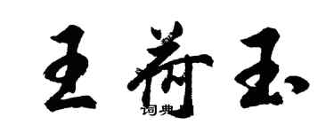 胡问遂王荷玉行书个性签名怎么写