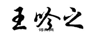 胡问遂王吟之行书个性签名怎么写