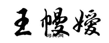 胡问遂王幔嫒行书个性签名怎么写