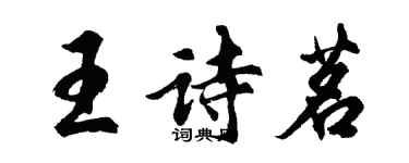 胡问遂王诗茗行书个性签名怎么写