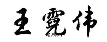 胡问遂王霓伟行书个性签名怎么写