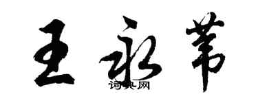 胡问遂王永苇行书个性签名怎么写