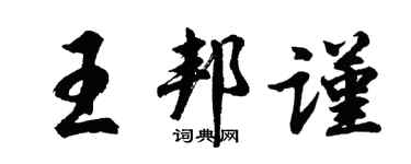 胡问遂王邦谨行书个性签名怎么写