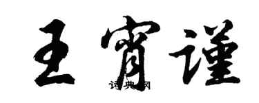胡问遂王宵谨行书个性签名怎么写