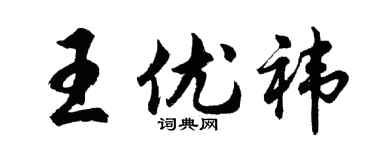 胡问遂王优祎行书个性签名怎么写