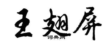 胡问遂王翅屏行书个性签名怎么写