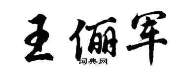 胡问遂王俪军行书个性签名怎么写