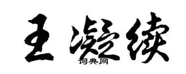 胡问遂王凝续行书个性签名怎么写