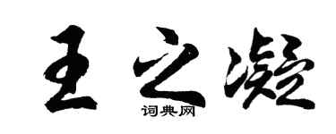胡问遂王之凝行书个性签名怎么写