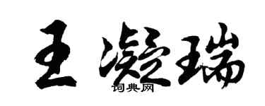 胡问遂王凝瑞行书个性签名怎么写