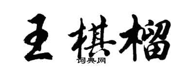 胡问遂王棋榴行书个性签名怎么写