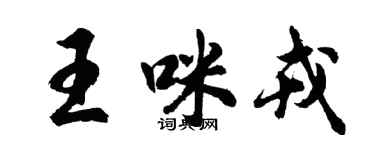 胡问遂王咪戎行书个性签名怎么写