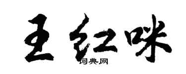 胡问遂王红咪行书个性签名怎么写