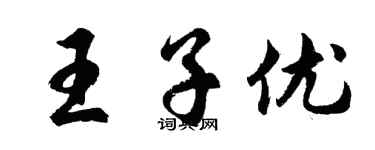 胡问遂王子优行书个性签名怎么写