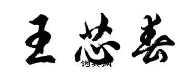 胡问遂王芯春行书个性签名怎么写