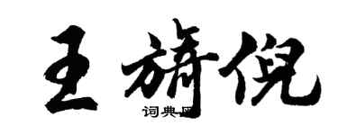 胡问遂王旖倪行书个性签名怎么写