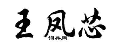 胡问遂王凤芯行书个性签名怎么写
