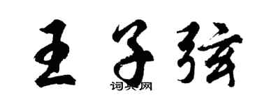 胡问遂王子弦行书个性签名怎么写