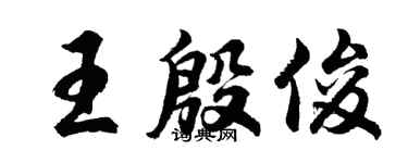 胡问遂王殷俊行书个性签名怎么写