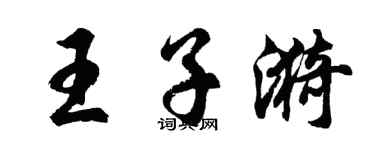 胡问遂王子漪行书个性签名怎么写