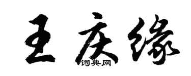 胡问遂王庆缘行书个性签名怎么写