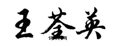 胡问遂王荃英行书个性签名怎么写